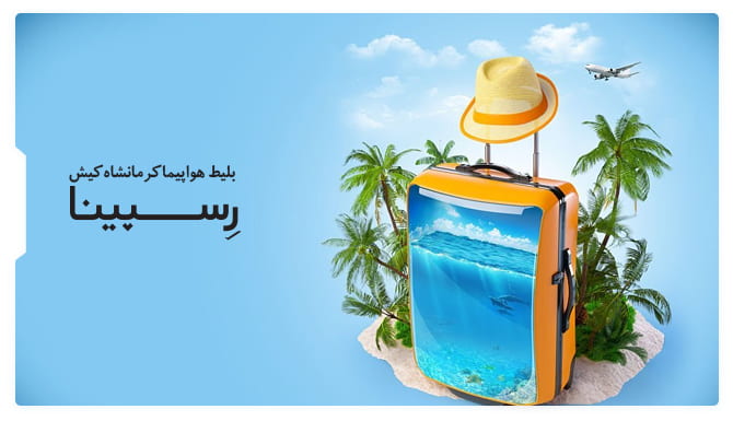  بلیط هواپیما کرمانشاه کیش 